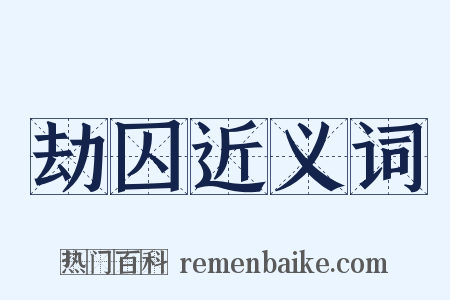 劫囚近义词是什么意思的图片